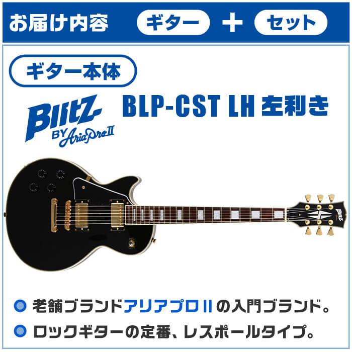 エレキギター 初心者セット 左利き ブリッツ by アリアプロ2 BLP-CST LH 16点 レフトハンド レスポール カスタム タイプ ギター 入門 セット｜jivemusic｜03