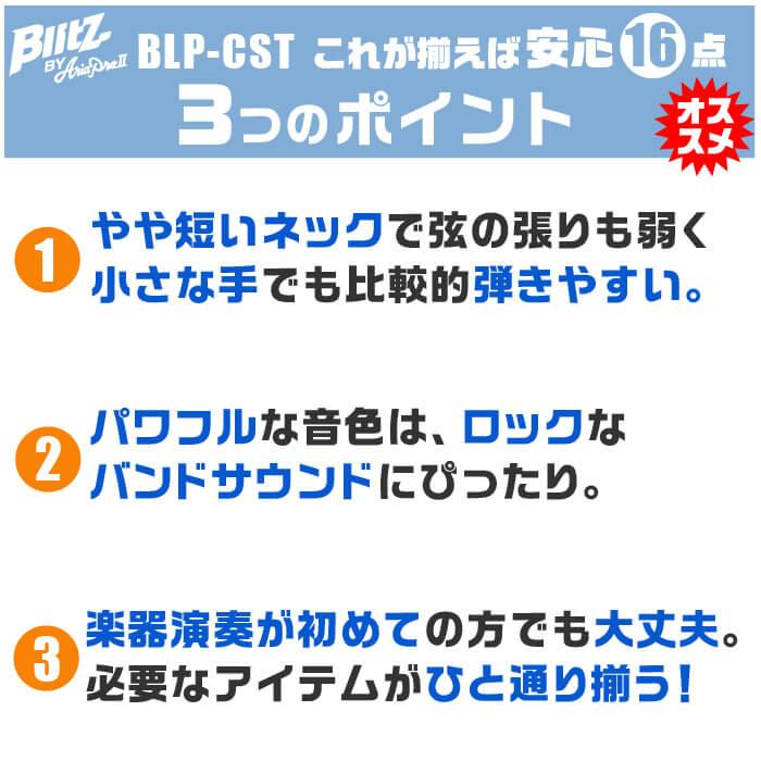 エレキギター 初心者セット 左利き ブリッツ by アリアプロ2 BLP-CST LH 16点 レフトハンド レスポール カスタム タイプ ギター 入門 セット｜jivemusic｜06