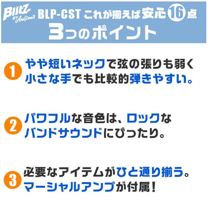 エレキギター 初心者セット 左利き ブリッツ by アリアプロ2 BLP-CST LH (16点 マーシャルアンプ) レスポール カスタム タイプ ギター 入門 セット｜jivemusic｜06