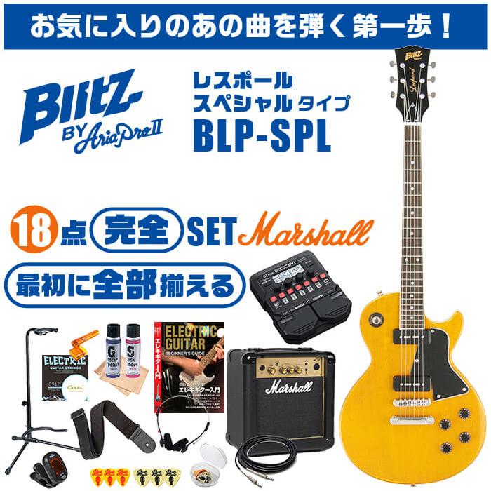 エレキギター 初心者セット ブリッツ BLP-SPL (18点 マーシャルアンプ 