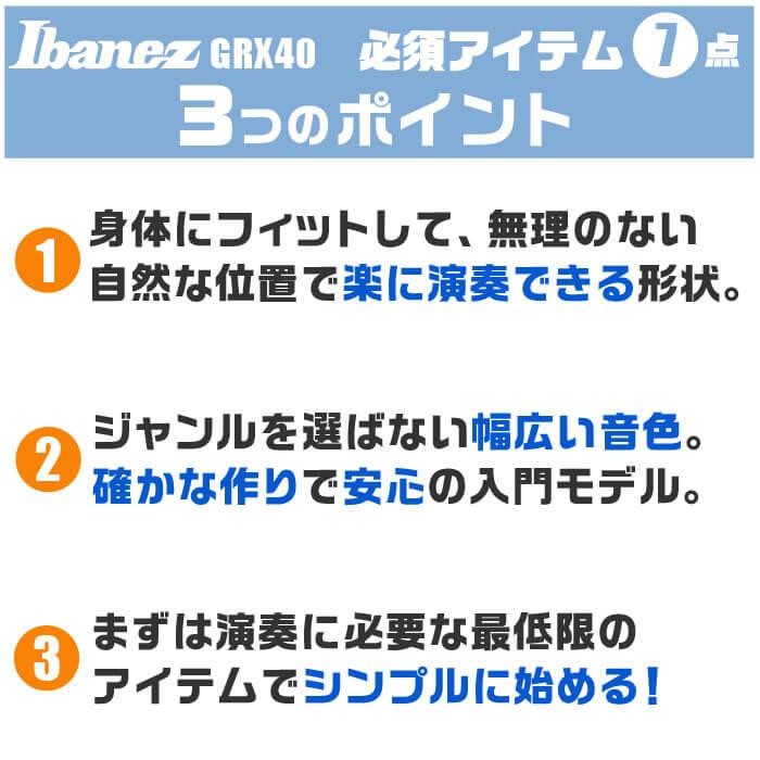 初心者セット アイバニーズ GRX40 入門 (必須7点) Ibanez ストラトタイプ 【日本製】