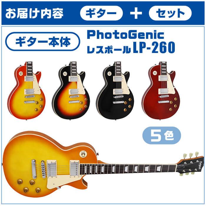 エレキギター 初心者セット PhotoGenic LP260 (ズーム エフェクター 18点) レスポール タイプ｜jivemusic｜03