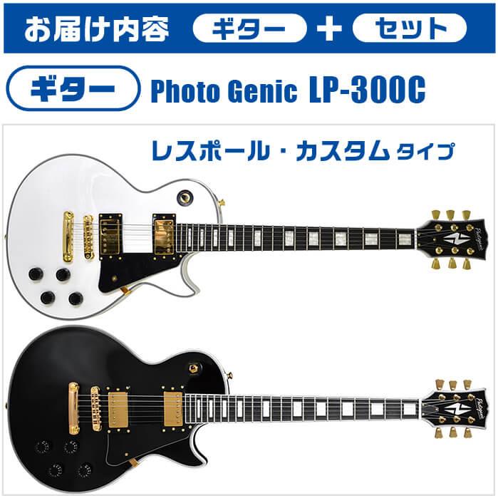 エレキギター 初心者セット PhotoGenic LP300C 入門 (安心12点) レスポール カスタム タイプ｜jivemusic｜03