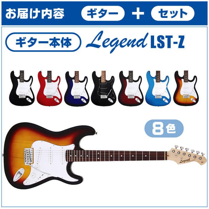 エレキギター 初心者セット Legend LST-Z 入門 (安心12点) ストラト タイプ｜jivemusic｜03