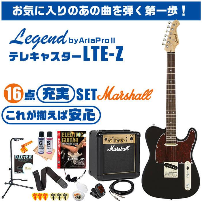 エレキギター 初心者セット テレキャスター タイプ (16点 マーシャルアンプ) Legend byアリアプロ LTE-Z ギター 入門 セット｜jivemusic｜02