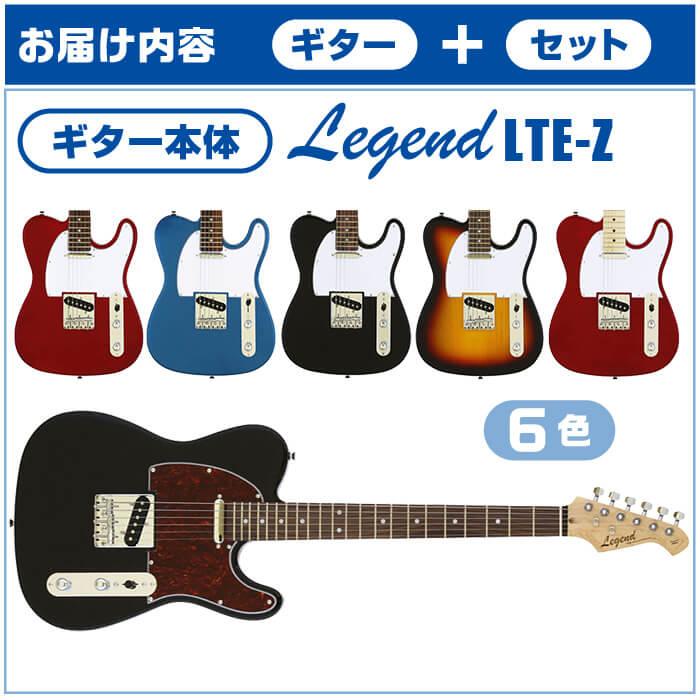 エレキギター 初心者セット Legend LTE-Z (ズーム エフェクター 18点) テレキャスタータイプ｜jivemusic｜03