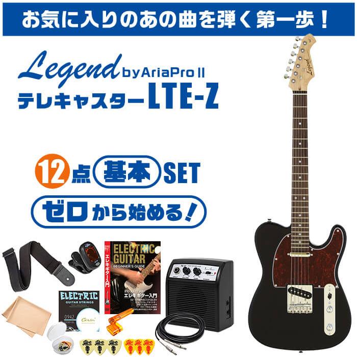 エレキギター 初心者セット Legend LTE-Z 入門 (安心12点) テレキャスター タイプ｜jivemusic｜02