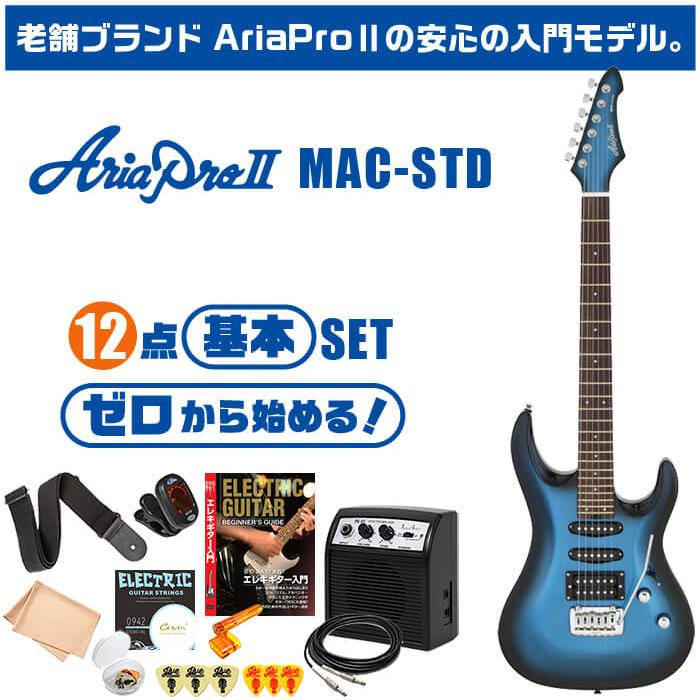 エレキギター 初心者セット アリアプロ2 MAC-STD AriaPro2 12点 エレキギター 初心者セット アリアプロ2 MAC-STD AriaPro2 12点
