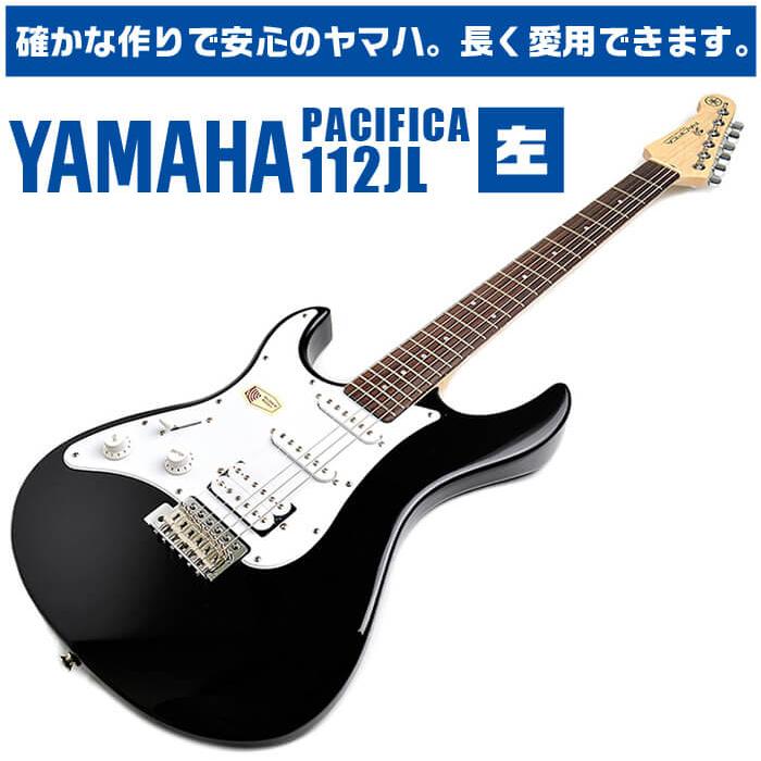 YAMAHA エレキギター レフトハンド ヤマハ PACIFICA112JL 左利き YAMAHA エレキギター レフトハンド ヤマハ PACIFICA112JL 左利き