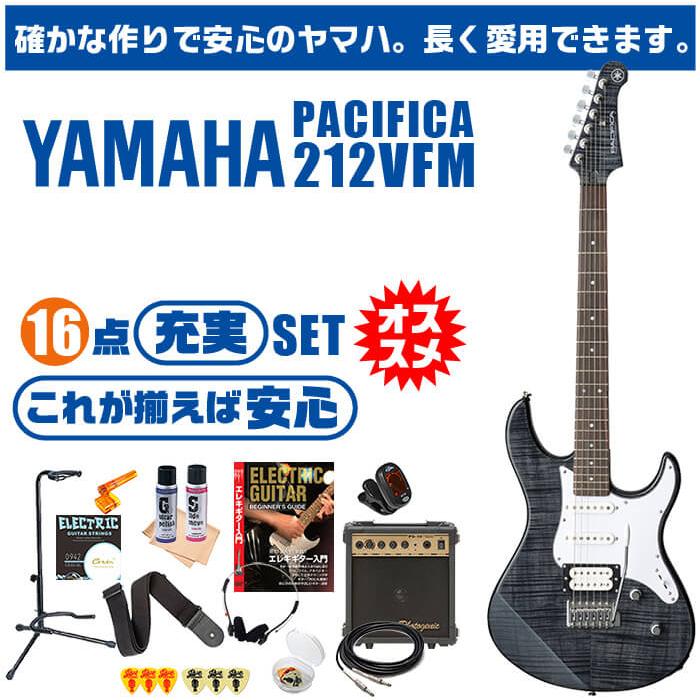 エレキギター 初心者セット ヤマハ PACIFICA212VFM YAMAHA 16点 ギター 入門 セット