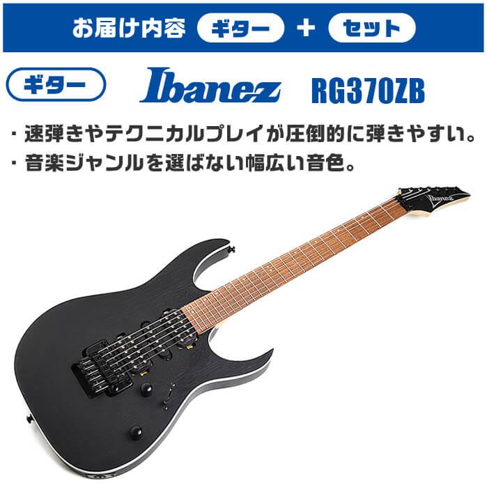 エレキギター 初心者セット Ibanez  RG370ZB WK 入門 (充実 16点) アイバニーズ ウィザードブラック｜jivemusic｜03