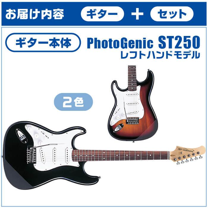 エレキギター 初心者セット 左利き PhotoGenic ST250 (ズーム