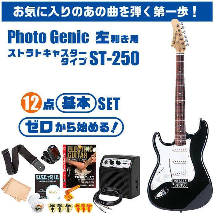 エレキギター 初心者セット 左利き PhotoGenic ST250 入門 (安心 エレキギター 初心者セット 左利き PhotoGenic ST250 入門 (安心