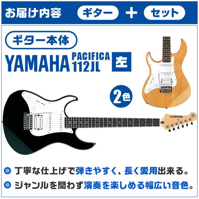 エレキギター レフトハンド 初心者セット ヤマハ PACIFICA112JL YAMAHA 12点 左利き ギター 入門 セット｜jivemusic｜03