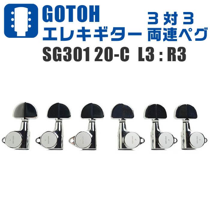 エレキギター ペグ GOTOH SG301 20 C L3+R3 ゴトー ロトマチック 3対3 両連 糸巻き クローム シルバー｜jivemusic｜02