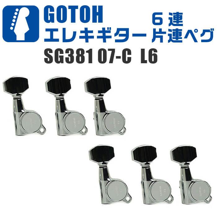 ギター ペグ GOTOH SG381 07 C L6 ゴトー ロトマチック 6連 片連 糸巻き クローム シルバー｜jivemusic｜02