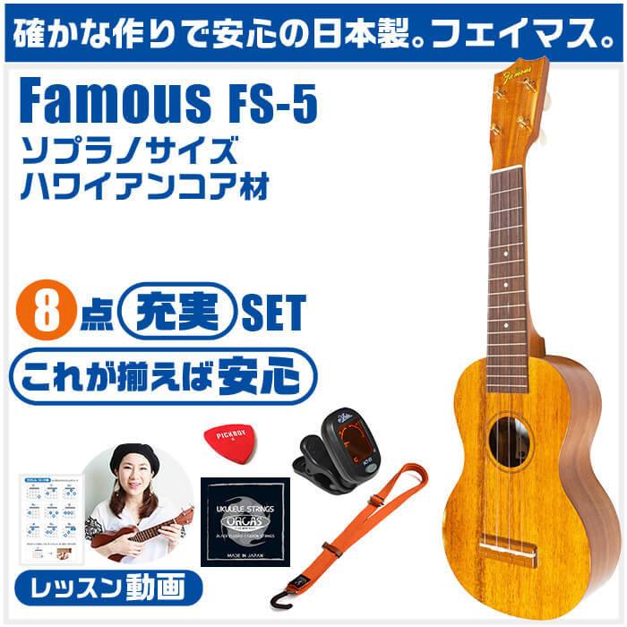ウクレレ 初心者 セット フェイマス FS-5 Famous 8点 入門 ウクレレ 初心者 セット フェイマス FS-5 Famous 8点 入門