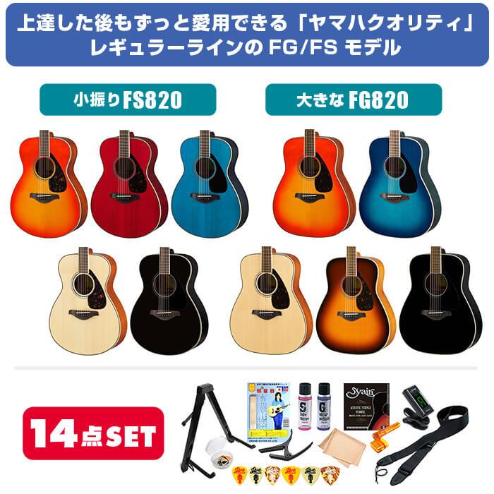 YAMAHA アコースティックギター 初心者 セット FS820 FG820 YAMAHA アコースティックギター 初心者 セット FS820 FG820