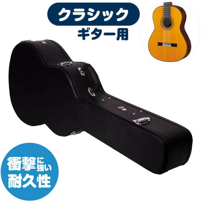 ギターケース クラシックギター (ハードケース) KC Hard Case ギターケース クラシックギター (ハードケース) KC Hard Case