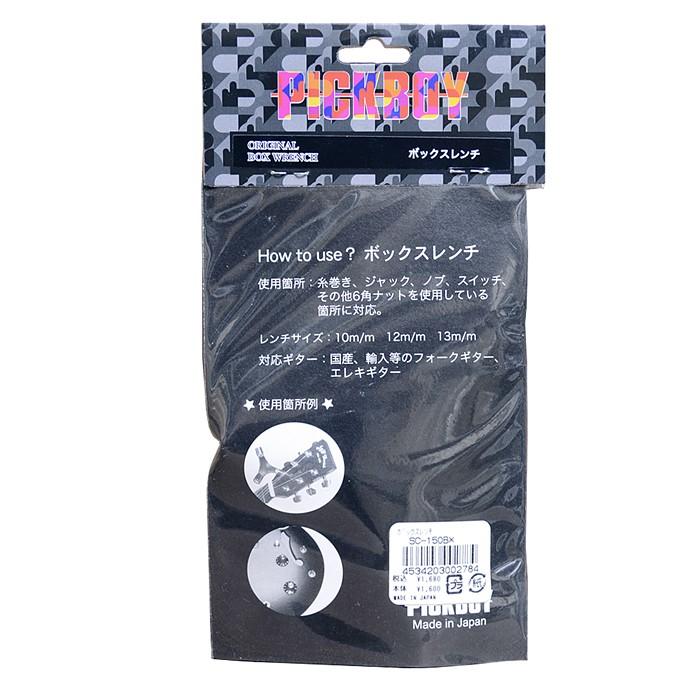 ボックスレンチ (ギター ベース 楽器) 3サイズ ピックボーイ SC-150BX