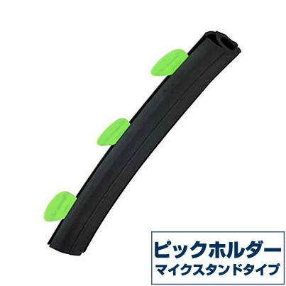 ピックホルダー ( マイクスタンド タイプ ) KC PH400 ピックケース