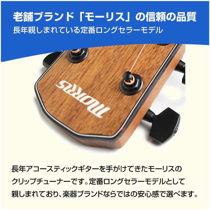 チューナー Morris CT-1 モーリス ギター ベース ウクレレ バイオリン