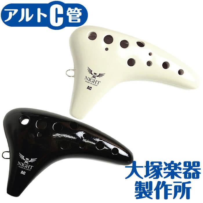 オカリナ ナイトオカリナ クラシック AC アルトC管 (大塚楽器製作所 NIGHT OCARINA)｜jivemusic