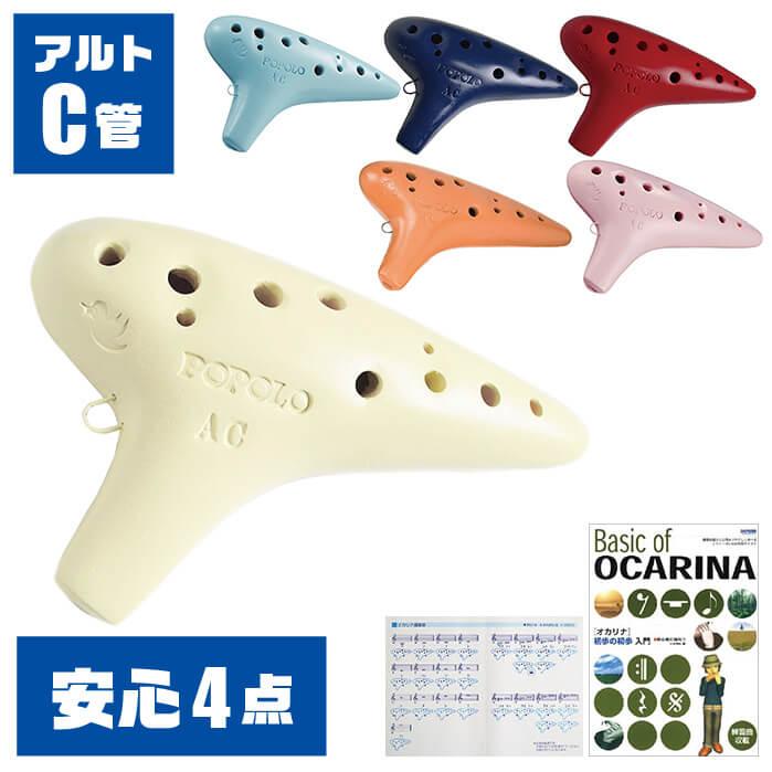 オカリナ 初心者セット (教則本付属 4点) ポポロオカリナ スタンダード AC アルトC管 (谷口陶器工場 POPOLO OCARINA) :oc-po-sac-vl4:ジャイブミュージック - 通販 - Yahoo!ショッピング オカリナ 初心者セット (教則本付属 4点) ポポロオカリナ スタンダード AC アルトC管 (谷口陶器工場 POPOLO OCARINA) :oc-po-sac-vl4:ジャイブミュージック - 通販 - Yahoo!ショッピング