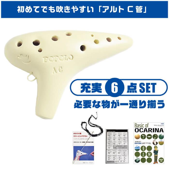 オカリナ 初心者セット ポポロ スタンダード AC (充実 6点) POPOLO アルト C管 (谷口陶器工場)｜jivemusic｜02