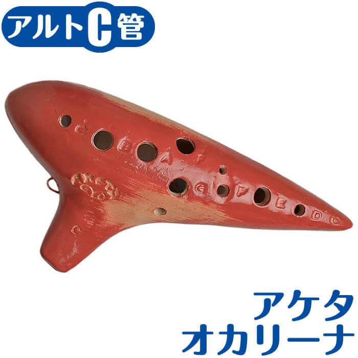 ＹＯＫＯオカリナバスＣ管（レッド）　ソフトケース付き YOKOオカリナバスC管（レッド） ソフトケース付き