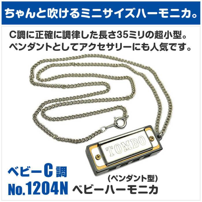 TOMBO（トンボ） ハーモニカ No.1204N ベビーハーモニカ (Tombo ミニ