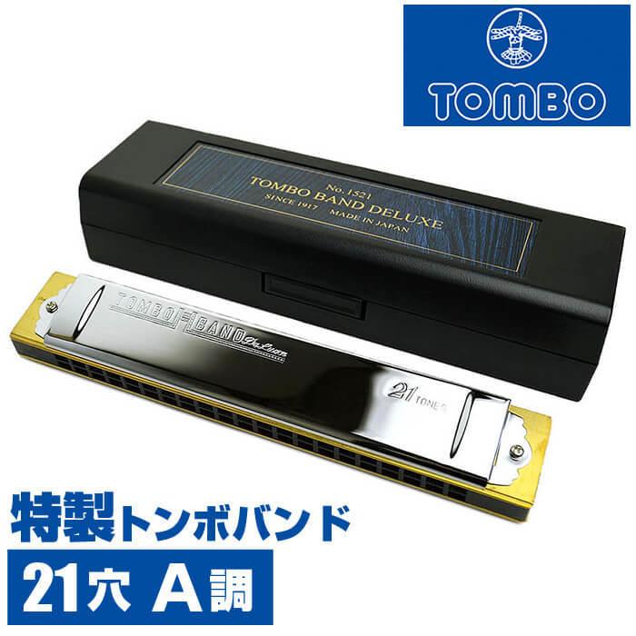 日本製 TOMBO BAND Deluxe No.1521 A調 ハーモニカ TOMBO（トンボ） ハーモニカ No.1521 A 特製トンボバンド 21穴 (Tombo