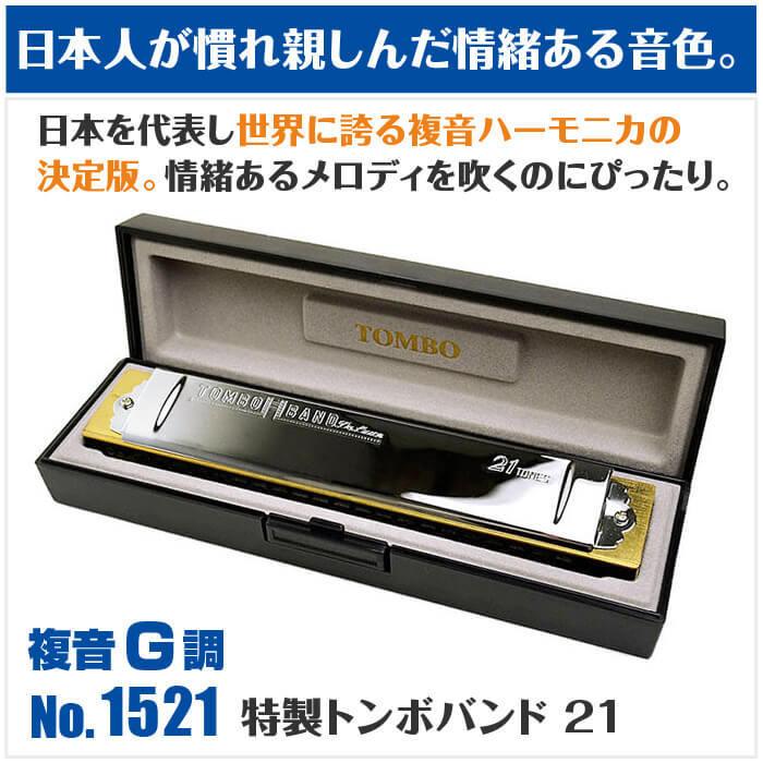 TOMBO（トンボ） ハーモニカ No.1521 G 特製トンボバンド 21穴 (Tombo
