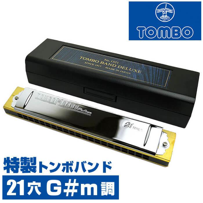TOMBO（トンボ） ハーモニカ No.1521 G#m 特製トンボバンド 21穴 