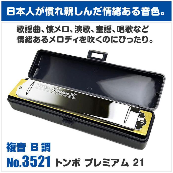 TOMBO（トンボ） ハーモニカ No.3521 B トンボプレミアム 21穴 (TOMBO