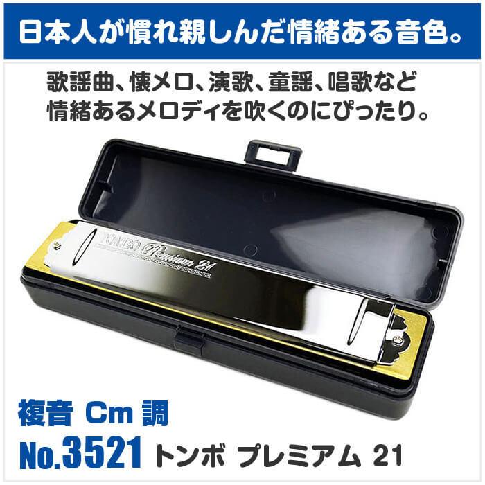 【美品】TOMBO トンボ Premium 21 ハーモニカ 7本セット TOMBO（トンボ） ハーモニカ No.3521 Cm トンボプレミアム 21穴 (TOMBO