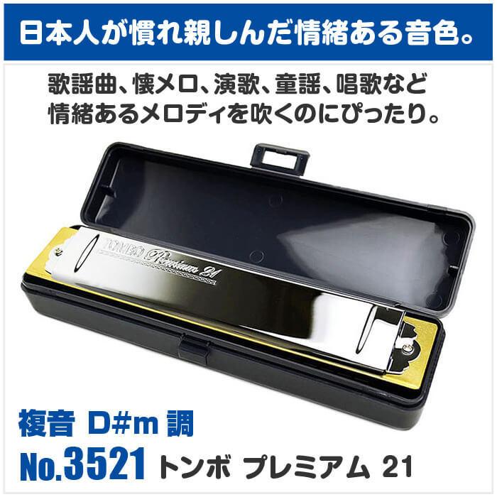 ハーモニカ トンボ No.3521 D#m トンボプレミアム 21穴 (TOMBO Premium 21 複音ハーモニカ 短調 D#m調 Dシャープマイナー)_1
