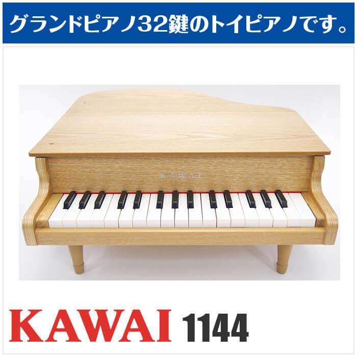 KAWAI カワイ ミニピアノ 1144 グランドピアノ ナチュラル (子供 KAWAI カワイ ミニピアノ 1144 グランドピアノ ナチュラル (子供