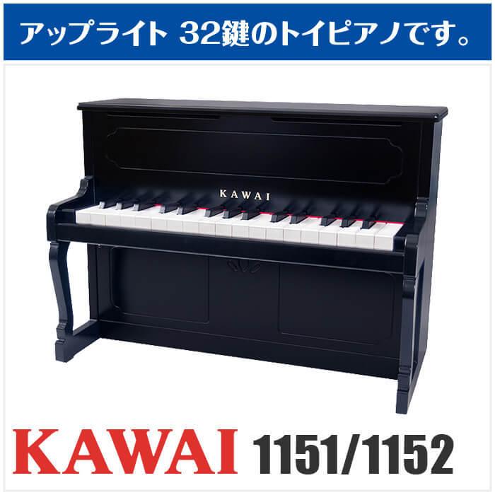 KAWAI カワイ ミニピアノ 1151 1152 アップライトピアノ (子供用 KAWAI カワイ ミニピアノ 1151 1152 アップライトピアノ (子供用
