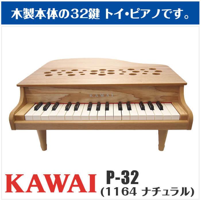 KAWAI カワイ ミニピアノ P-32 1164 ナチュラル (子供用 ミニ KAWAI カワイ ミニピアノ P-32 1164 ナチュラル (子供用 ミニ