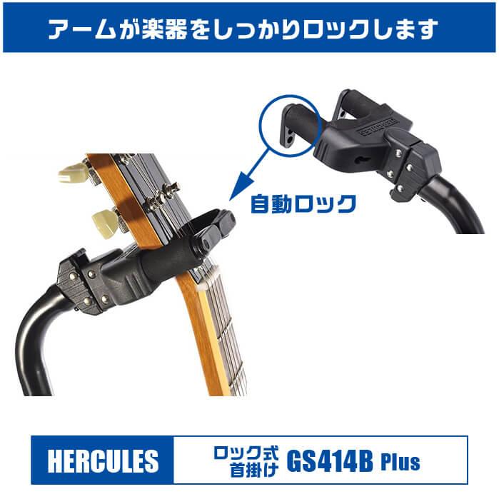 ギタースタンド HERCULES GS414B PLUS (ハーキュレス ロック式 ギター