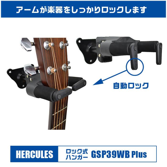 ギタースタンド 壁掛け HERCULES GSP39WB Plus (ハーキュレス ロック式 ハンガー ギター ベース)｜jivemusic｜02