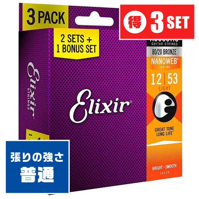 アコースティックギター 弦 エリクサー ブロンズ Elixir コーティング弦 3セットパック ナノウェブ ギター弦 12 53 ライトゲージ Str ジャイブミュージック 通販 Yahoo ショッピング