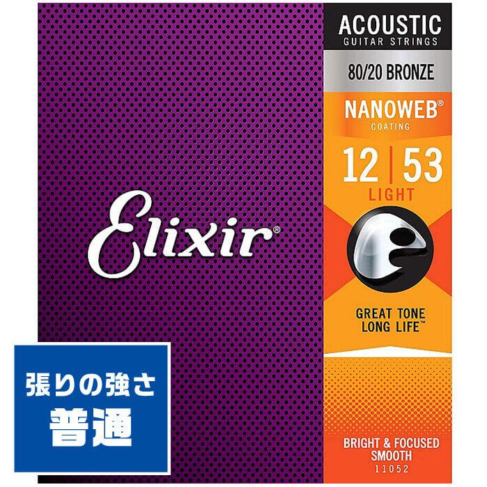 アコースティックギター 弦 Elixir 11052 (012-053) エリクサー
