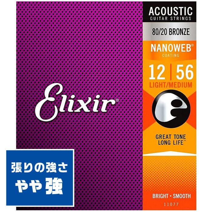 アコースティックギター 弦 Elixir 11077 (012-056) エリクサー 
