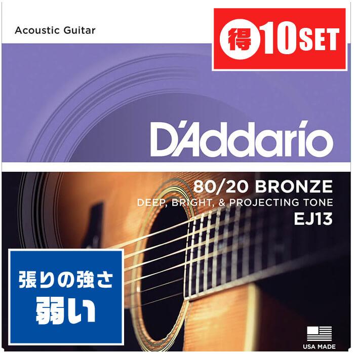 アコースティックギター 弦 Daddario EJ13 (011-052) (10セット 