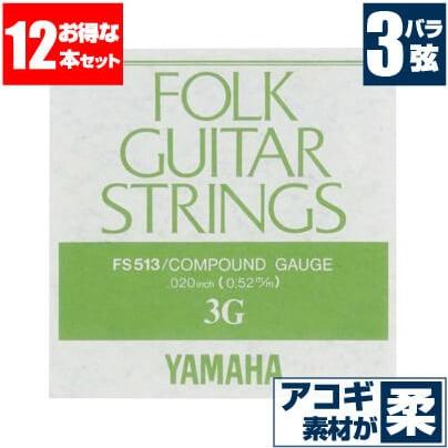 アコースティックギター 弦 ヤマハ FS513 3弦 バラ弦 (12本販売) YAMAHA コンパウンド ギター弦｜jivemusic