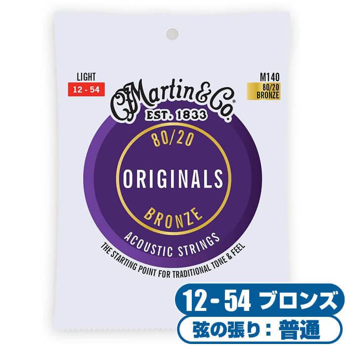 MARTIN（マーティン） アコースティックギター 弦 Martin M140 80/20