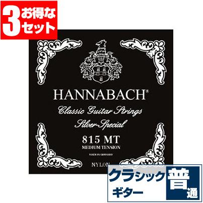 クラシックギター 弦 ハナバッハ 815 MT 黒 HANNABACH シルバー 