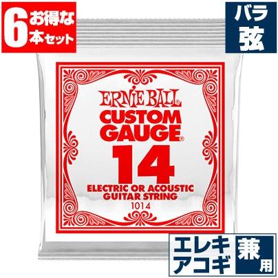 エレキギター 弦 アーニーボール 1014 Ernie Ball 014 プレーン弦 バラ弦 (6本販売) アコースティックギター 弦兼用｜jivemusic